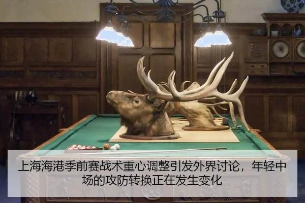 上海海港季前赛战术重心调整引发外界讨论，年轻中场的攻防转换正在发生变化